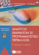 ΑΝΑΠΤΥΞΗ ΕΦΑΡΜΟΓΩΝ ΣΕ ΠΡΟΓΡΑΜΜΑΤΙΣΤΙΚΟ ΠΕΡΙΒΑΛΛΟΝ Γ΄ ΕΝΙΑΙΟΥ ΛΥΚΕΙΟΥ ΤΕΧΝΟΛΟΓΙΚΗ ΚΑΤΕΥΘΥΝΣΗ ΒΙΒΛΙΑ ΓΙΑ ΤΗΝ ΕΚΠΑΙΔΕΥΣΗ