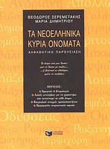 ΛΕΞΙΚΑ ΤΑ ΝΕΟΕΛΛΗΝΙΚΑ ΚΥΡΙΑ ΟΝΟΜΑΤΑ ΑΛΦΑΒΗΤΙΚΗ ΠΑΡΟΥΣΙΑΣΗ