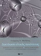 ΔΙΚΤΥΩΣΗ ΟΛΙΚΗΣ ΠΟΙΟΤΗΤΑΣ ΔΙΟΙΚΗΣΗ ΟΛΙΚΗΣ ΠΟΙΟΤΗΤΑΣ: ΔΙΚΤΥΑ ΑΝΘΡΩΠΙΝΟΥ ΔΥΝΑΜΙΚΟΥ ΚΑΙ ΠΛΗΡΟΦΟΡΙΚΩΝ ΣΥΣΤΗΜΑΤΩΝ ΕΠΙΣΤΗΜΗ ΚΑΙ ΚΟΙΝΩΝΙΑ