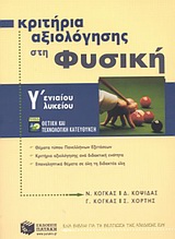  ΚΡΙΤΗΡΙΑ ΑΞΙΟΛΟΓΗΣΗΣ ΣΤΗ ΦΥΣΙΚΗ Γ΄ ΕΝΙΑΙΟΥ ΛΥΚΕΙΟΥ ΘΕΤΙΚΗΣ ΚΑΙ ΤΕΧΝΟΛΟΓΙΚΗΣ ΚΑΤΕΥΘΥΝΣΗΣ