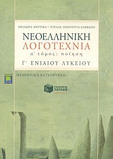 ΝΕΟΕΛΛΗΝΙΚΗ ΛΟΓΟΤΕΧΝΙΑ Γ΄ ΕΝΙΑΙΟΥ ΛΥΚΕΙΟΥ Α' ΤΟΜΟΣ ΠΟΙΗΣΗ
