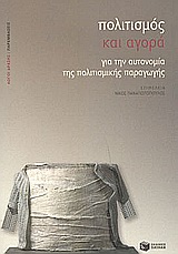 ΛΟΓΟΙ ΔΡΑΣΕΙΣ: ΠΑΡΕΜΒΑΣΕΙΣ ΠΟΛΙΤΙΣΜΟΣ ΚΑΙ ΑΓΟΡΑ ΓΙΑ ΤΗΝ ΑΥΤΟΝΟΜΙΑ ΤΗΣ ΠΟΛΙΤΙΣΜΙΚΗΣ ΠΑΡΑΓΩΓΗΣ