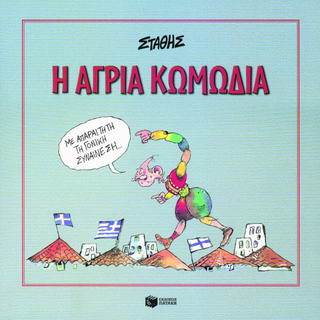 Η ΑΓΡΙΑ ΚΩΜΩΔΙΑ