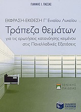 ΒΙΒΛΙΑ ΓΙΑ ΤΗΝ ΕΚΠΑΙΔΕΥΣΗ ΕΚΦΡΑΣΗ-ΕΚΘΕΣΗ Γ΄ ΕΝΙΑΙΟΥ ΛΥΚΕΙΟΥ ΤΡΑΠΕΖΑ ΘΕΜΑΤΩΝ ΓΙΑ ΤΙΣ ΕΡΩΤΗΣΕΙΣ ΚΑΤΑΝΟΗΣΗΣ ΚΕΙΜΕΝΟΥ ΣΤΙΣ ΠΑΝΕΛΛΑΔΙΚΕΣ ΕΞΕΤΑΣΕΙΣ: ΓΕΝΙΚΗ