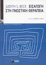 ΕΙΣΑΓΩΓΗ ΣΤΗ ΓΝΩΣΤΙΚΗ ΘΕΡΑΠΕΙΑ ΨΥΧΙΑΤΡΙΚΗ
