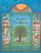 Ο ΑΔΑΜ ΚΑΙ Η ΕΥΑ ΚΑΙ Ο ΚΗΠΟΣ ΤΗΣ ΕΔΕΜ ( ΛΟΓΟΤΕΧΝΙΚΑ ΒΙΒΛΙΑ ΜΕ ΠΟΛΥΧΡΩΜΗ ΕΙΚΟΝΟΓΡΑΦΗΣΗ)