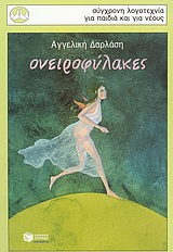 ΟΝΕΙΡΟΦΥΛΑΚΕΣ 2Η ΕΚΔΟΣΗ