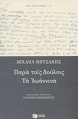 ΠΑΡΑ ΤΟΙΣ ΔΟΥΛΟΙΣ. ΤΑ ΙΩΑΝΝΙΝΑ ΚΛΑΣΙΚΗ ΕΛΛΗΝΙΚΗ ΛΟΓΟΤΕΧΝΙΑ
