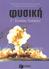 ΒΙΒΛΙΑ ΓΙΑ ΤΗΝ ΕΚΠΑΙΔΕΥΣΗ ΦΥΣΙΚΗ Γ΄ ΕΝΙΑΙΟΥ ΛΥΚΕΙΟΥ ΓΕΝΙΚΗΣ ΠΑΙΔΕΙΑΣ
