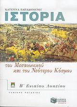 ΙΣΤΟΡΙΑ ΤΟΥ ΜΕΣΑΙΩΝΙΚΟΥ ΚΑΙ ΤΟΥ ΝΕΟΤΕΡΟΥ ΚΟΣΜΟΥ Β΄ ΕΝΙΑΙΟΥ ΛΥΚΕΙΟΥ ΓΕΝΙΚΗΣ ΠΑΙΔΕΙΑΣ