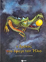 Ο ΔΡΑΚΟΣ ΠΟΥ ΕΦΑΓΕ ΤΟΝ ΗΛΙΟ ΤΡΙΑ ΠΑΡΑΜΥΘΙΑ ΤΟΥ ΟΥΡΑΝΟΥ ΒΑΣΙΣΜΕΝΑ ΣΕ ΠΑΛΙΟΥΣ ΜΥΘΟΥΣ ΛΟΓΟΤΕΧΝΙΚΑ ΒΙΒΛΙΑ ΜΕ ΠΟΛΥΧΡΩΜΗ ΕΙΚΟΝΟΓΡΑΦΗΣΗ 1Η ΕΚΔΟΣΗ