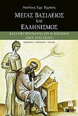 ΜΕΓΑΣ ΒΑΣΙΛΕΙΟΣ ΚΑΙ ΕΛΛΗΝΙΣΜΟΣ ΚΑΤΑ ΤΗΝ ΠΡΑΓΜΑΤΕΙΑ ΤΟΥ Μ. ΒΑΣΙΛΕΙΟΥ "ΠΡΟΣ ΤΟΥΣ ΝΕΟΥΣ": ΚΕΙΜΕΝΟ, ΑΠΟΔΟΣΗ, ΣΧΟΛΙΑ ΘΕΩΡΗΤΙΚΕΣ ΕΠΙΣΤΗΜΕΣ
