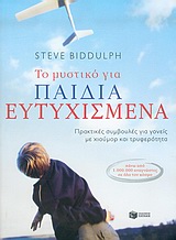 ΠΡΑΚΤΙΚΗ ΖΩΗ ΤΟ ΜΥΣΤΙΚΟ ΓΙΑ ΠΑΙΔΙΑ ΕΥΤΥΧΙΣΜΕΝΑ ΠΡΑΚΤΙΚΕΣ ΣΥΜΒΟΥΛΕΣ ΓΙΑ ΓΟΝΕΙΣ ΜΕ ΧΙΟΥΜΟΡ ΚΑΙ ΤΡΥΦΕΡΟΤΗΤΑ