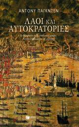ΛΑΟΙ ΚΑΙ ΑΥΤΟΚΡΑΤΟΡΙΕΣ ΟΙ ΕΥΡΩΠΑΙΟΙ ΚΑΙ Ο ΥΠΟΛΟΙΠΟΣ ΚΟΣΜΟΣ ΑΠΟ ΤΗΝ ΑΡΧΑΙΟΤΗΤΑ ΩΣ ΤΙΣ ΜΕΡΕΣ ΜΑΣ ΠΑΓΚΟΣΜΙΑ ΙΣΤΟΡΙΑ