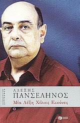 ΜΙΑ ΛΕΞΗ ΧΙΛΙΕΣ ΕΙΚΟΝΕΣ Η ΚΟΥΖΙΝΑ ΤΟΥ ΣΥΓΓΡΑΦΕΑ