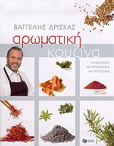 ΜΑΓΕΙΡΙΚΗ ΑΡΩΜΑΤΙΚΗ ΚΟΥΖΙΝΑ Η ΜΑΓΕΙΡΙΚΗ ΜΕ ΜΠΑΧΑΡΙΚΑ ΚΑΙ ΜΥΡΩΔΙΚΑ