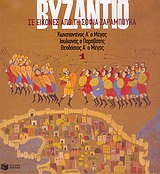 ΒΙΒΛΙΑ ΓΝΩΣΕΩΝ ΚΑΙ ΔΡΑΣΤΗΡΙΟΤΗΤΩΝ ΤΟ ΒΥΖΑΝΤΙΟ ΣΕ ΕΙΚΟΝΕΣ 1 ΚΩΝΣΤΑΝΤΙΝΟΣ Α΄ Ο ΜΕΓΑΣ, ΚΩΝΣΤΑΝΤΙΟΣ, ΙΟΥΛΙΑΝΟΣ Ο ΠΑΡΑΒΑΤΗΣ, ΙΟΒΙΑΝΟΣ, ΒΑΛΗΣ, ΘΕΟΔΟΣΙΟΣ Α΄ 