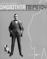 ΟΜΟΙΟΤΗΤΑ ΠΕΡΙΠΟΥ ΕΚΔΟΧΕΣ ΕΝΟΣ ΠΟΡΤΡΕΤΟΥ ΤΟΥ ΑΝΤΩΝΗ ΜΠΕΝΑΚΗ ΔΟΚΙΜΙΑ ΓΙΑ ΤΗΝ ΤΕΧΝΗ