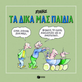 ΤΑ ΔΙΚΑ ΜΑΣ ΠΑΙΔΙΑ