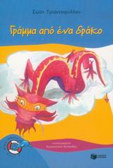 ΔΕΛΦΙΝΑΚΙΑ 5: ΓΡΑΜΜΑ ΑΠΟ ΕΝΑ ΔΡΑΚΟ