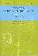 ΠΡΑΓΜΑΤΕΙΑ ΓΙΑ ΤΗΝ ΑΝΘΡΩΠΙΝΗ ΦΥΣΗ (ΒΙΒΛΙΟ ΠΡΩΤΟ) ΑΠΟΠΕΙΡΑ ΕΙΣΑΓΩΓΗΣ ΤΗΣ ΠΕΙΡΑΜΑΤΙΚΗΣ ΜΕΘΟΔΟΥ ΣΥΛΛΟΓΙΣΜΟΥ ΣΤΑ ΗΘΙΚΑ ΘΕΜΑΤΑ