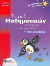 ΤΕΤΡΑΔΙΟ ΜΑΘΗΜΑΤΙΚΩΝ ΓΙΑ ΕΞΑΣΚΗΣΗ ΣΤΗΝ ΠΡΟΠΑΙΔΕΙΑ Γ΄ ΔΗΜΟΤΙΚΟΥ