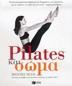 PILATES ΚΑΙ ΣΩΜΑ Ο ΠΙΟ ΚΑΤΑΤΟΠΙΣΤΙΚΟΣ ΟΔΗΓΟΣ ΓΙΑ ΝΑ ΔΥΝΑΜΩΣΕΤΕ, ΝΑ ΕΠΙΜΗΚΥΝΕΤΕ ΚΑΙ ΝΑ ΤΟΝΩΣΕΤΕ ΤΟ ΣΩΜΑ ΣΑΣ ΣΤΟ ΣΠΙΤΙ, ΧΩΡΙΣ ΜΗΧΑΝΗΜΑΤΑ ΠΡΑΚΤΙΚΗ ΖΩΗ