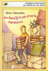 ΜΟΥ ΔΑΝΕΙΖΕΤΕ ΜΙΑ ΙΣΤΟΡΙΑ, ΠΑΡΑΚΑΛΩ;