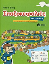 ΣΠΑΖΟΚΕΦΑΛΙΕΣ ΓΙΑ ΠΑΙΔΙΑ 10-12 ΕΤΩΝ ΒΙΒΛΙΑ ΓΙΑ ΤΙΣ ΔΙΑΚΟΠΕΣ
