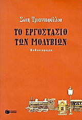 ΤΟ ΕΡΓΟΣΤΑΣΙΟ ΤΩΝ ΜΟΛΥΒΙΩΝ 26Η ΕΚΔΟΣΗ