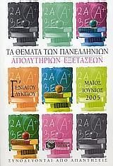 ΤΑ ΘΕΜΑΤΑ ΤΩΝ ΠΑΝΕΛΛΗΝΙΩΝ ΑΠΟΛΥΤΗΡΙΩΝ ΕΞΕΤΑΣΕΩΝ Γ΄ ΕΝΙΑΙΟΥ ΛΥΚΕΙΟΥ ΜΑΙΟΣ-ΙΟΥΝΙΟΣ 2005 ΣΥΝΟΔΕΥΟΝΤΑΙ ΑΠΟ ΑΠΑΝΤΗΣΕΙΣ