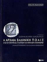 Η ΑΡΧΑΙΑ ΕΛΛΗΝΙΚΗ ΠΟΛΙΣ ΑΠΟ ΤΟΝ ΟΜΗΡΟ ΩΣ ΤΗΝ ΕΠΟΧΗ ΤΟΥ ΜΕΓΑΛΟΥ ΑΛΕΞΑΝΔΡΟΥ ΘΕΩΡΗΤΙΚΕΣ ΕΠΙΣΤΗΜΕΣ: ΙΣΤΟΡΙΑ
