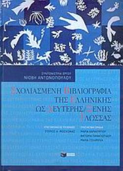 ΣΧΟΛΙΑΣΜΕΝΗ ΒΙΒΛΙΟΓΡΑΦΙΑ ΤΗΣ ΕΛΛΗΝΙΚΗΣ ΩΣ ΔΕΥΤΕΡΗΣ / ΞΕΝΗΣ ΓΛΩΣΣΑΣ
