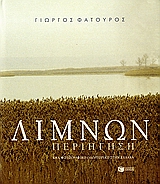 ΛΙΜΝΩΝ ΠΕΡΙΗΓΗΣΗ ΕΝΑ ΦΩΤΟΓΡΑΦΙΚΟ ΟΔΟΙΠΟΡΙΚΟ ΣΤΗΝ ΕΛΛΑΔΑ ΦΩΤΟΓΡΑΦΙΚΑ ΛΕΥΚΩΜΑΤΑ