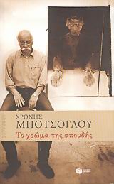 ΤΟ ΧΡΩΜΑ ΤΗΣ ΣΠΟΥΔΗΣ Η ΚΟΥΖΙΝΑ ΤΟΥ ΖΩΓΡΑΦΟΥ