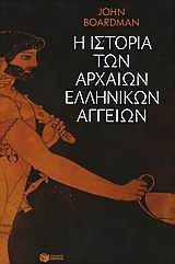 Η ΙΣΤΟΡΙΑ ΤΩΝ ΑΡΧΑΙΩΝ ΕΛΛΗΝΙΚΩΝ ΑΓΓΕΙΩΝ ΑΓΓΕΙΟΠΛΑΣΤΕΣ, ΑΓΓΕΙΟΓΡΑΦΟΙ ΚΑΙ ΕΙΚΟΝΕΣ ΘΕΩΡΗΤΙΚΕΣ ΕΠΙΣΤΗΜΕΣ