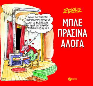 ΜΠΛΕ ΠΡΑΣΙΝΑ ΑΛΟΓΑ