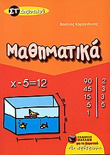 ΒΙΒΛΙΑ ΓΙΑ ΤΗΝ ΕΚΠΑΙΔΕΥΣΗ ΜΑΘΗΜΑΤΙΚΑ ΣΤ΄ ΔΗΜΟΤΙΚΟΥ