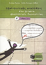 ΕΡΜΗΝΕΥΤΙΚΕΣ ΑΝΑΛΥΣΕΙΣ ΣΤΑ ΚΕΙΜΕΝΑ ΝΕΟΕΛΛΗΝΙΚΗΣ ΛΟΓΟΤΕΧΝΙΑΣ Α΄ ΓΥΜΝΑΣΙΟΥ