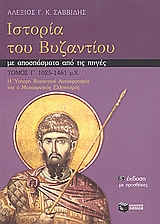 ΙΣΤΟΡΙΑ ΤΟΥ ΒΥΖΑΝΤΙΟΥ ΜΕ ΑΠΟΣΠΑΣΜΑΤΑ ΑΠΟ ΤΙΣ ΠΗΓΕΣ Η ΥΣΤΕΡΗ ΒΥΖΑΝΤΙΚΗ ΑΥΤΟΚΡΑΤΟΡΙΑ ΚΑΙ Ο ΜΕΣΑΙΩΝΙΚΟΣ ΕΛΛΗΝΙΣΜΟΣ 1025-1461 Μ.Χ. ΘΕΩΡΗΤΙΚΕΣ ΕΠΙΣΤΗΜΕΣ 2