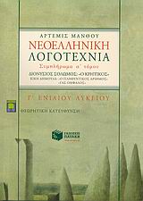 ΒΙΒΛΙΑ ΓΙΑ ΤΗΝ ΕΚΠΑΙΔΕΥΣΗ ΝΕΟΕΛΛΗΝΙΚΗ ΛΟΓΟΤΕΧΝΙΑ Γ΄ ΕΝΙΑΙΟΥ ΛΥΚΕΙΟΥ ΘΕΩΡΗΤΙΚΗ ΚΑΤΕΥΘΥΝΣΗ: ΣΥΜΠΛΗΡΩΜΑ Α΄ ΤΟΜΟΥ: ΔΙΟΝΥΣΙΟΣ ΣΟΛΩΜΟΣ, Ο ΚΡΗΤΙΚΟΣ: ΚΙΚΗ ΔΗ