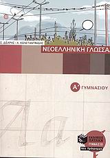  ΝΕΟΕΛΛΗΝΙΚΗ ΓΛΩΣΣΑ Α΄ ΓΥΜΝΑΣΙΟΥ