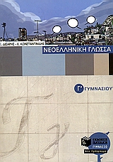 ΝΕΟΕΛΛΗΝΙΚΗ ΓΛΩΣΣΑ Γ΄ ΓΥΜΝΑΣΙΟΥ