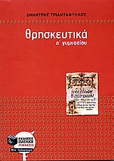 ΘΡΗΣΚΕΥΤΙΚΑ Α΄ ΓΥΜΝΑΣΙΟΥ (ΠΑΛΙΟ)