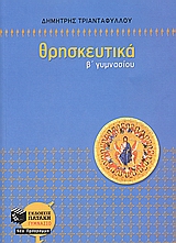 ΘΡΗΣΚΕΥΤΙΚΑ Β΄ ΓΥΜΝΑΣΙΟΥ (ΠΑΛΙΟ)