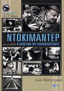 ΝΤΟΚΙΜΑΝΤΕΡ Η ΑΛΛΗ ΟΨΗ ΤΟΥ ΚΙΝΗΜΑΤΟΓΡΑΦΟΥ