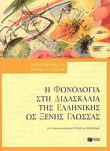 Η ΦΩΝΟΛΟΓΙΑ ΣΤΗ ΔΙΔΑΣΚΑΛΙΑ ΤΗΣ ΕΛΛΗΝΙΚΗΣ ΩΣ ΞΕΝΗΣ ΓΛΩΣΣΑΣ ΘΕΩΡΗΤΙΚΕΣ ΕΠΙΣΤΗΜΕΣ: ΓΛΩΣΣΟΛΟΓΙΑ