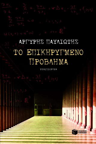 ΤΟ ΕΠΙΚΗΡΥΓΜΕΝΟ ΠΡΟΒΛΗΜΑ ΑΣΤΥΝΟΜΙΚΟ ΜΥΘΙΣΤΟΡΗΜΑ