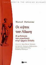 ΟΙ ΚΗΠΟΙ ΤΟΥ ΑΔΩΝΗ Η ΜΥΘΟΛΟΓΙΑ ΤΩΝ ΜΥΡΩΔΙΚΩΝ ΣΤΗΝ ΑΡΧΑΙΑ ΕΛΛΑΔΑ ΘΕΩΡΗΤΙΚΕΣ ΕΠΙΣΤΗΜΕΣ