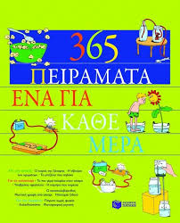 ΕΚΠΑΙΔΕΥΣΗ 365 ΠΕΙΡΑΜΑΤΑ, ΕΝΑ ΓΙΑ ΚΑΘΕ ΜΕΡΑ